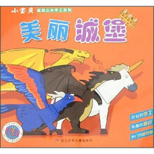 小宝贝超级立体手工系列：美丽城堡