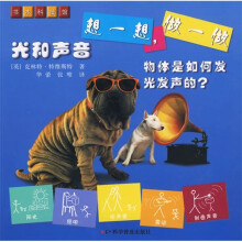 想一想，做一做：光和声音