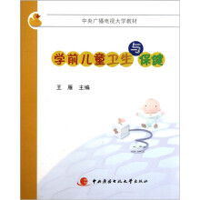 中央广播电视大学教材：学前儿童卫生与保健