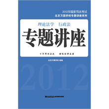 2012年国家司法考试：理论法学·行政法专题讲座