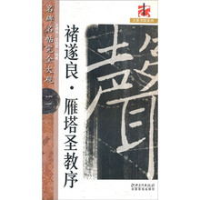 名碑名帖·完全大观：褚遂良雁塔圣教序