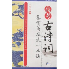 高考古诗词鉴赏与应试一本通