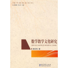 数学教学文化研究