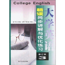 大学英语精读同步讲解与优化练习(3)(修订本)