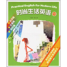 时尚生活英语(下册)