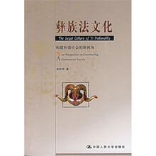 彝族法文化:构建和谐社会的新视角