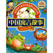 天天向上丛书：中国寓言故事（小故事讲述大道理）（注音版）