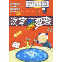小学生语文素质培养丛书:汉字变变变(低年级)