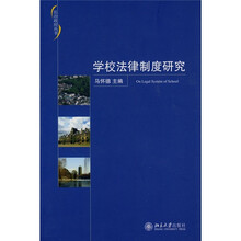 学校法律制度研究