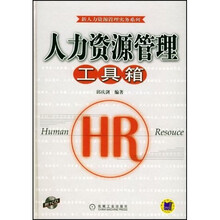 人力资源管理工具箱（附光盘）