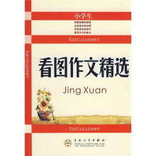 小学生看图作文精选
