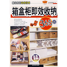 生活事典：箱盒柜即效收纳365招