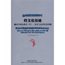 跨文化侵越·翻译学研究模式2:历史与意识形态问题