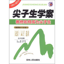 尖子生学案：《论语》《孟子》选读（高中选修）（新课标·江苏）