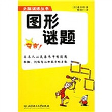 图形谜题