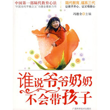 谁说爷爷奶奶不会带孩子
