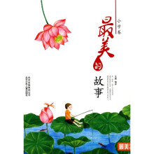 最美的故事（小学卷）