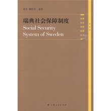 瑞典社会保障制度