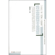 “自由”对“国家”的叙述:近代中国自由民族主义思想研究