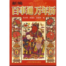 新编百事通万年历