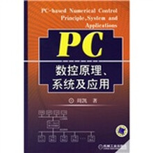 PC数控原理系统及应用
