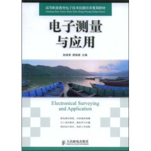 高等职业教育电子技术技能培养规划教材：电子测量与应用