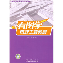看图学市政工程预算
