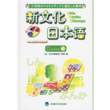 新文化日本语:初级学习辅导用书2(附光盘)