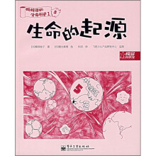 妈妈讲的生命历史1:生命的起源
