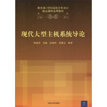 教育部-IBM高校合作项目精品课程系列教材:现代大型主机系统导论