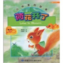 山林里的故事:荷花开了(儿童双语读物)