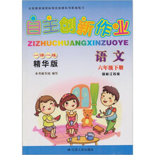 自主创新作业一课一练（精华版）：（6年级语文下）（国标江苏版）