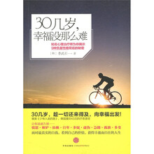 30几岁,幸福没那么难