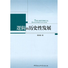 逻辑的历史性发展
