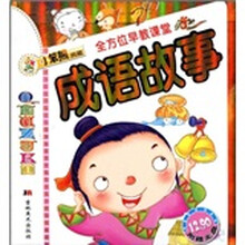 全方位早教课堂：成语故事（附赠DVD光盘1张）