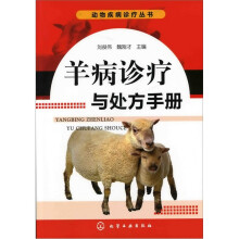 羊病诊疗与处方手册
