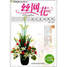 丝网花:插花基础教程