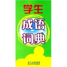 学生成语词典