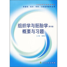 全国高等学校配套教材：组织学与胚胎学（第6版）概要与习题