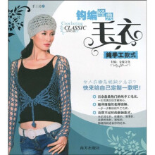 手工坊5：钩编经典毛衣（纯手工款式）