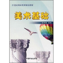 21世纪高职高专规划教材
：美术基础