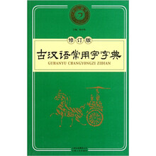 古汉语常用字字典（修订版）