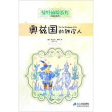 绿野仙踪系列12：奥兹国的铁皮人