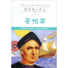 世界伟人传记：哥伦布