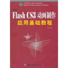 中文Flash CS3动画制作应用基础教程