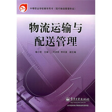 中等职业学校教学用书：物流运输与配送管理（现代物流管理专业）