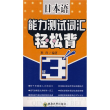 日本语能力测试词汇轻松背(3级)
