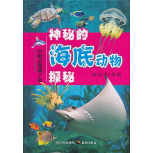 小机灵探秘之旅:神秘的海底动物探秘