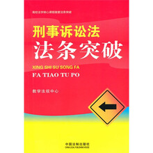 高校法学核心谭程随堂法条突破：刑事诉讼法法条突破