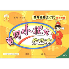 黄冈小状元作业本：3年级语文（下）（最新修订）（BS）